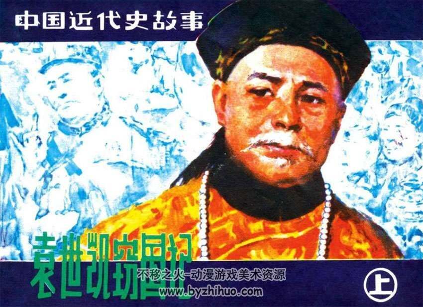 中国近代史故事连环画 袁世凯窃国记pdf下载
