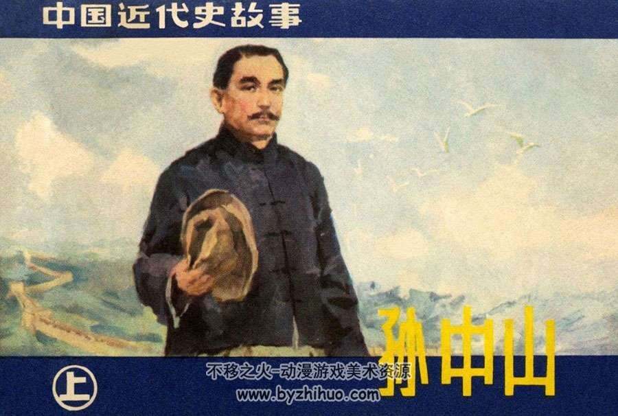 孙中山连环画小人书pdf人美版全套下载