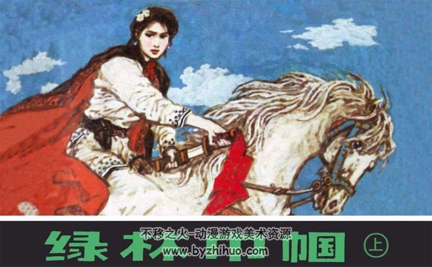 1983辽宁版绿林巾帼小人书连环画PDF上下全