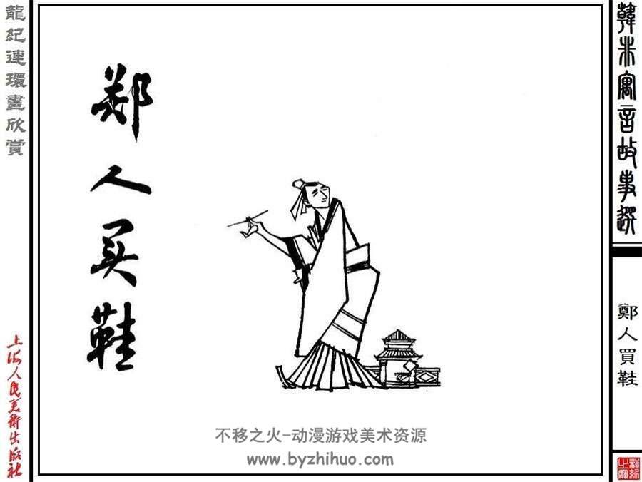 韩非寓言故事选连环画小人书PDF下载