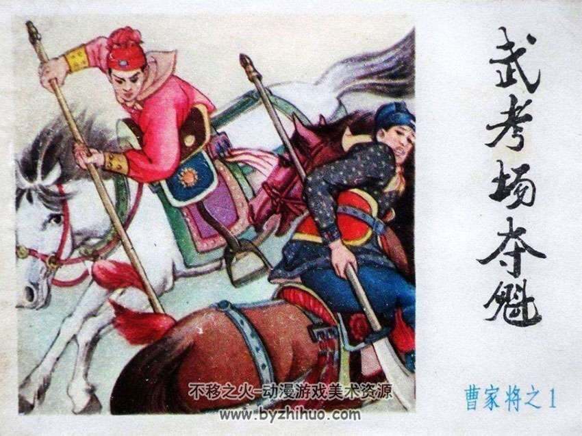 武考场夺魁 连环画小人书PDF下载