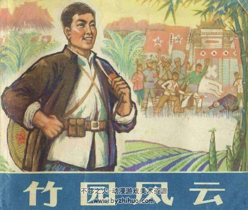 竹林风云 连环画小人书pdf下载