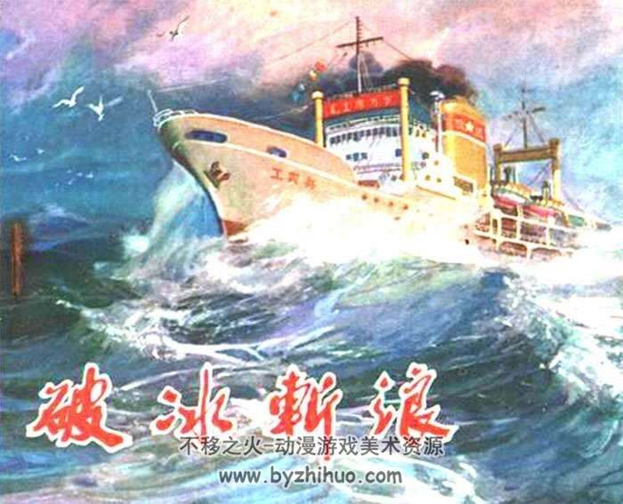辽宁人民72年连环画小人书破冰斩浪PDF下载
