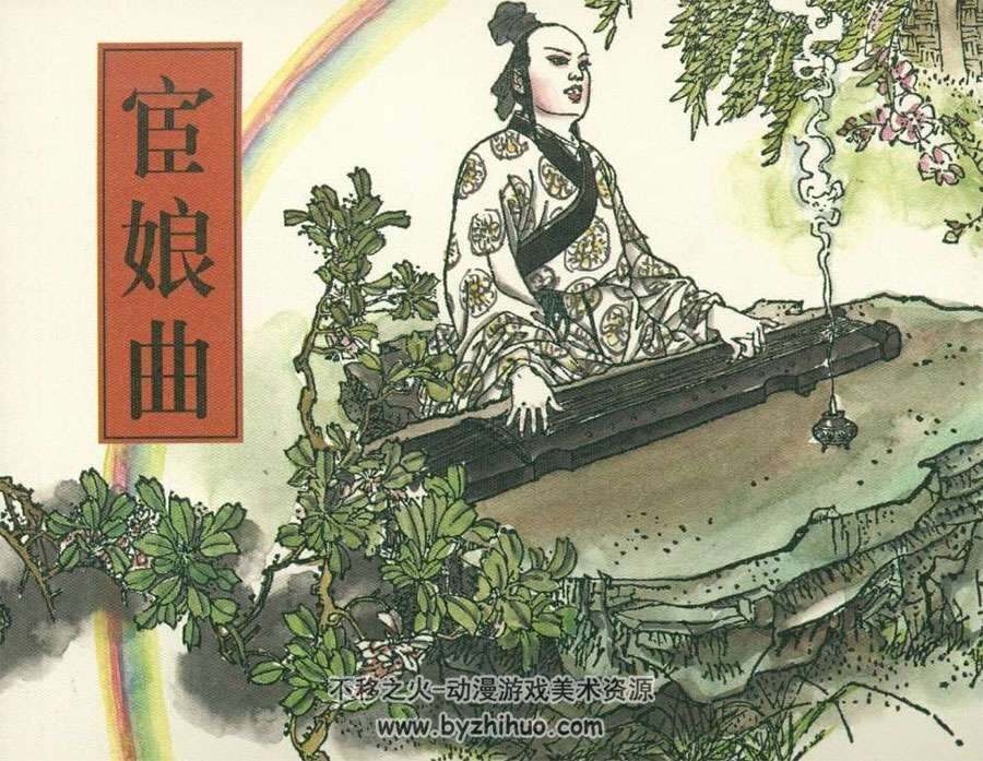 江西美术出版宦娘曲pdf连环画下载