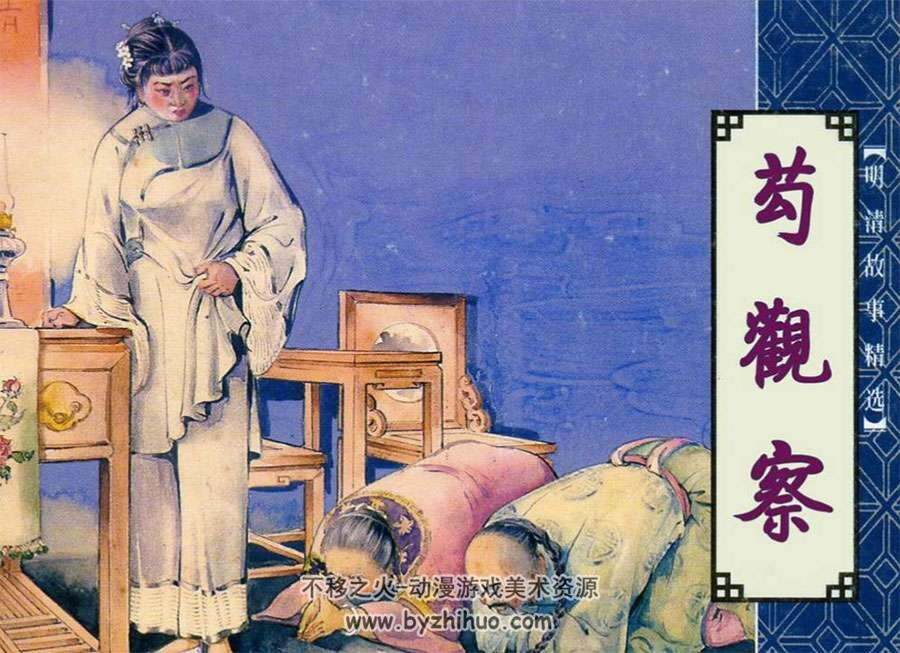 明清故事精选苟观察小人书PDF下载