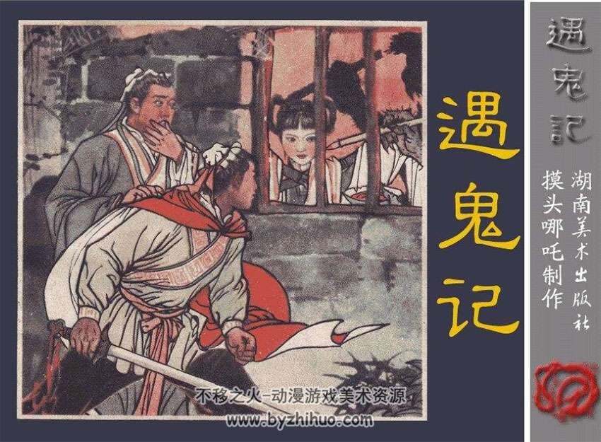 遇鬼记小人书连环画PDF在线阅读