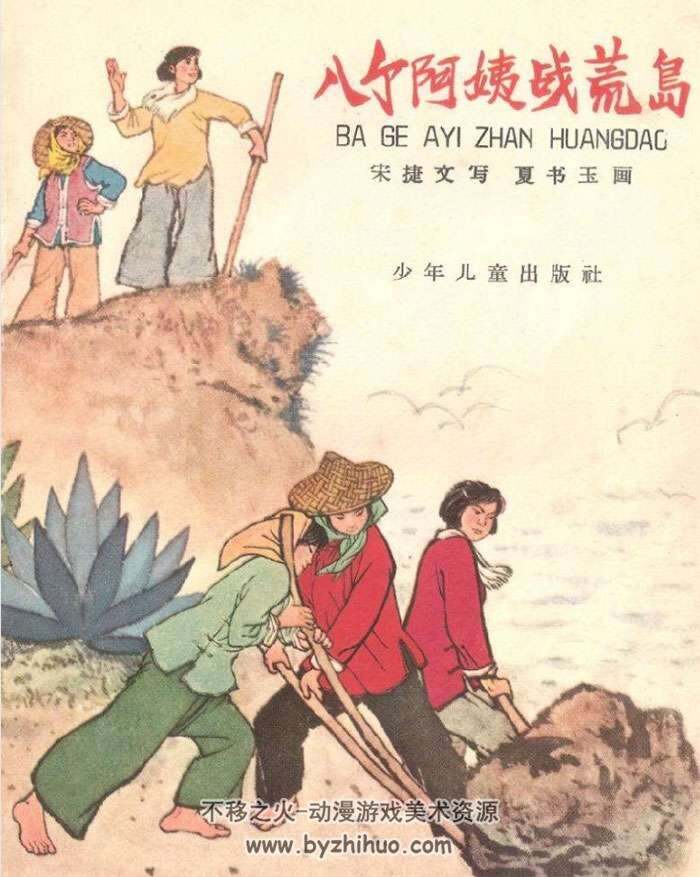 八个阿姨战荒岛（全彩版）连环画小人书pdf下载 1964年