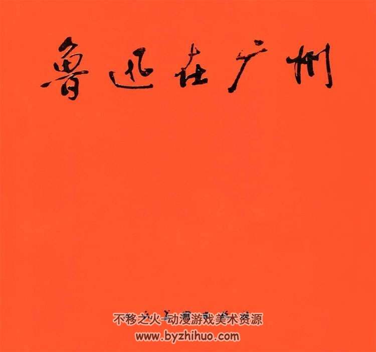 鲁迅在广州全彩版pdf连环画小人书下载