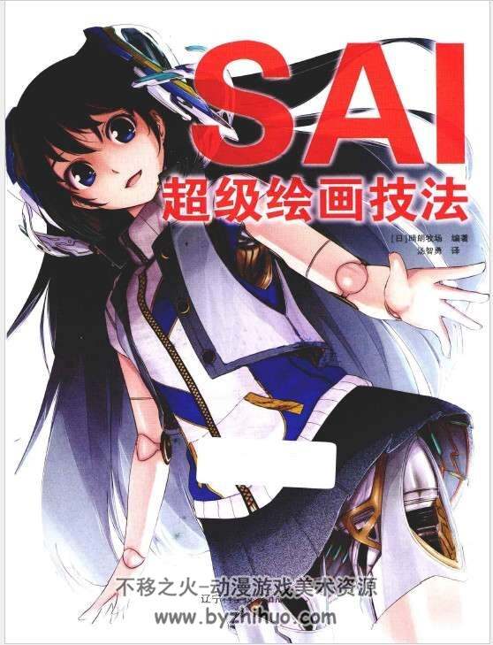 SAI超级绘画技法（日）晴朗牧场编著.全1册