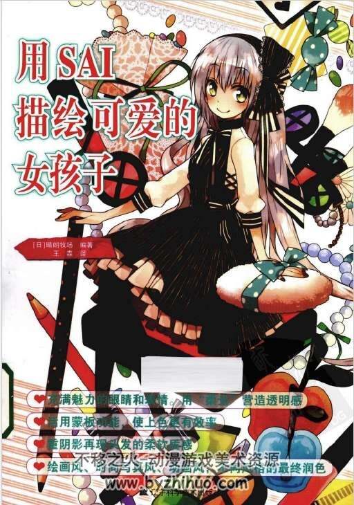 用SAI描绘可爱的女孩子_（日）晴朗牧场。全1册