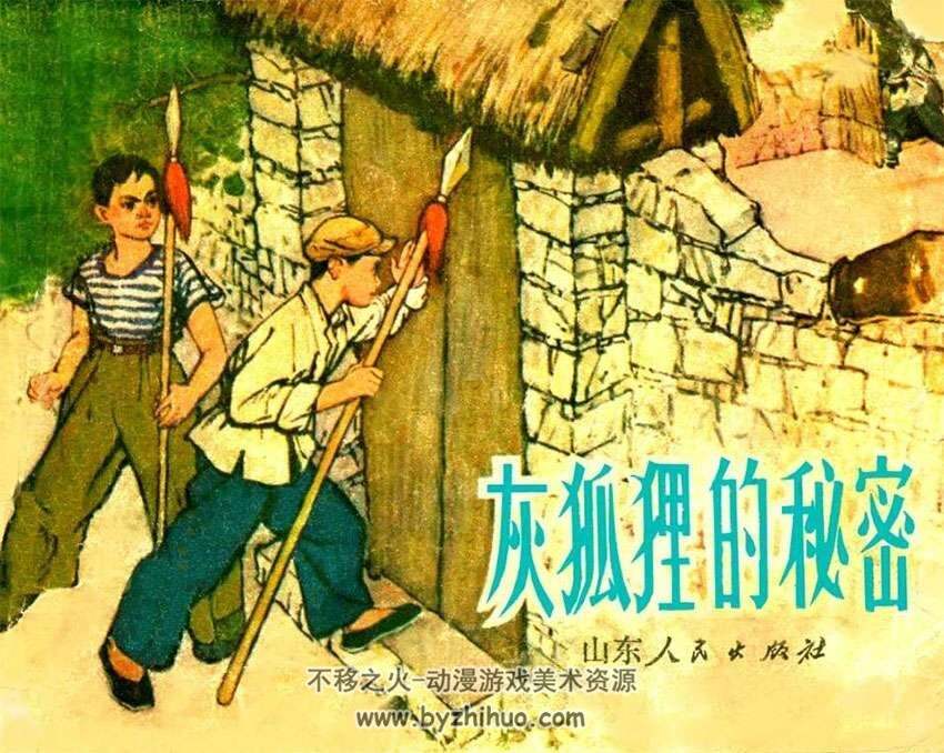 74年山东版灰狐狸的秘密 PDF小人书连环画下载