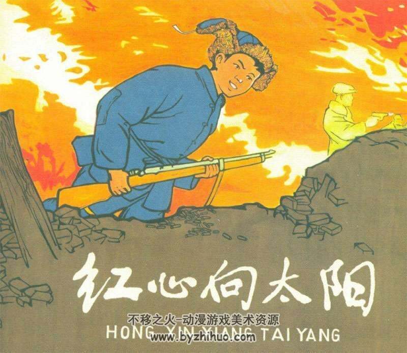 免费下载黑美连环画红心向太阳pdf格式