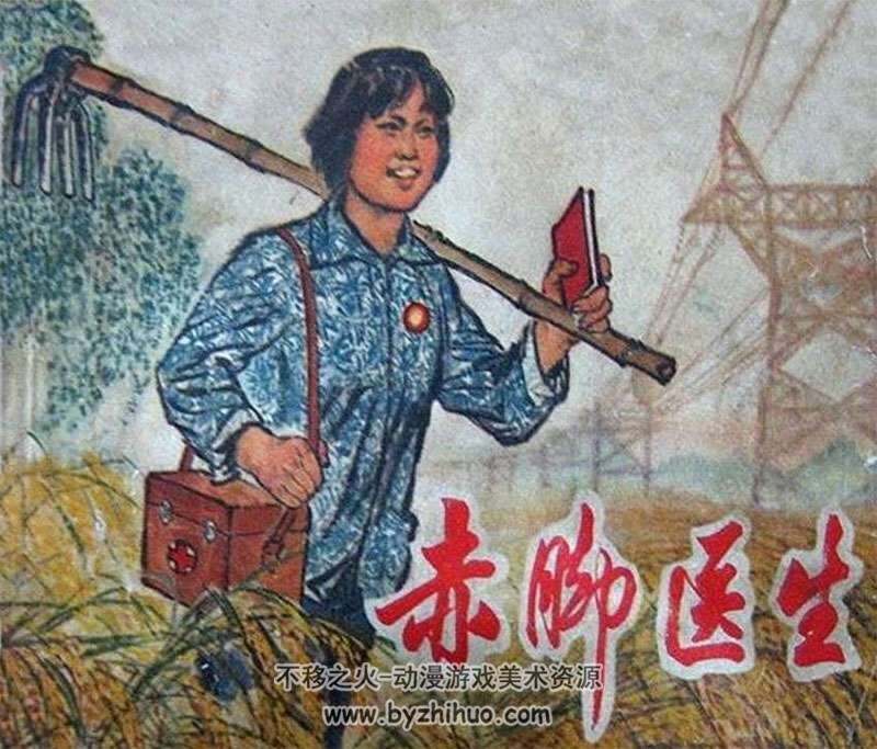 上美版赤脚医生好阿姨 小人书连环画PDF下载