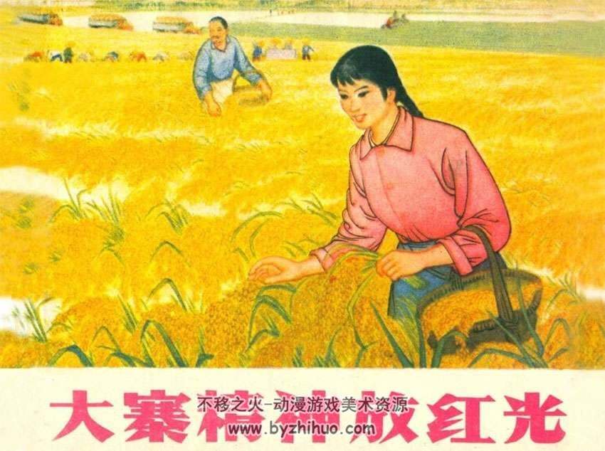 大寨精神放红光 PDF连环画下载