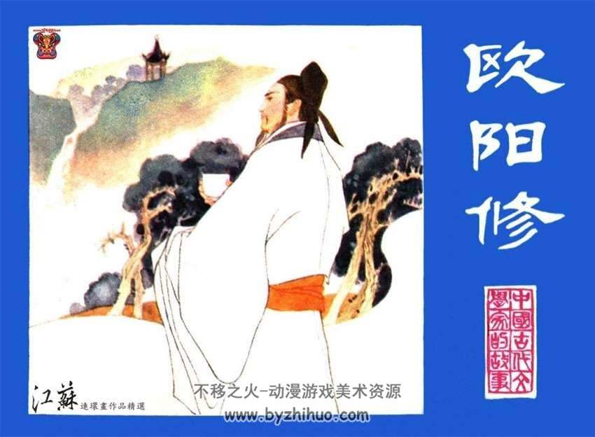 欧阳修 江苏版连环画pdf下载