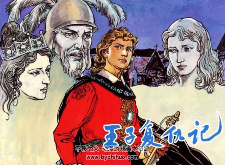 王子复仇记 PDF连环画小人书下载