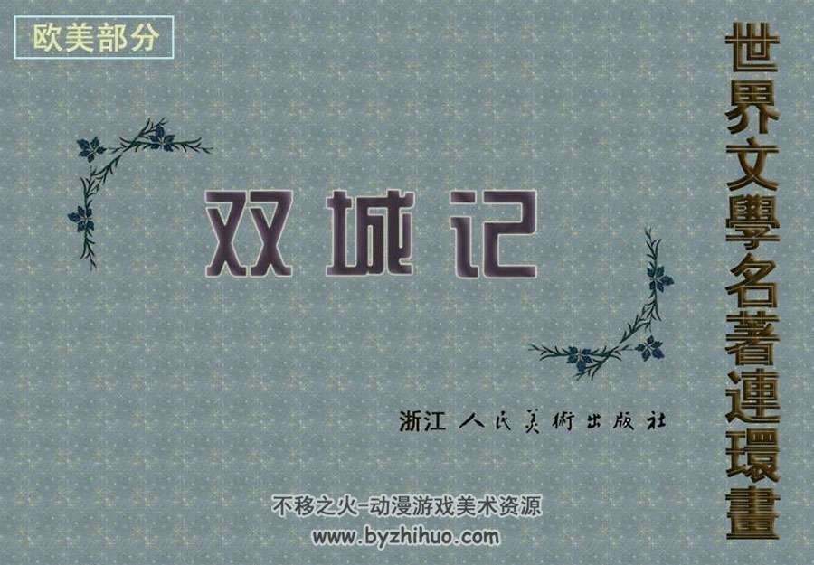 双城记中文电子书pdf连环画百度云下载