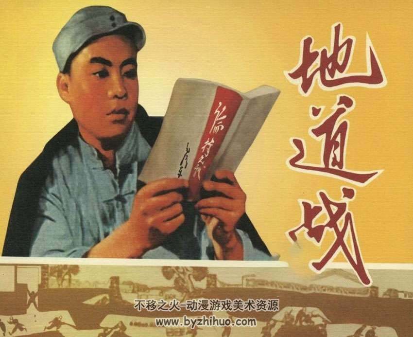 天津1970出版地道战 经典老连环画小人书下载观看