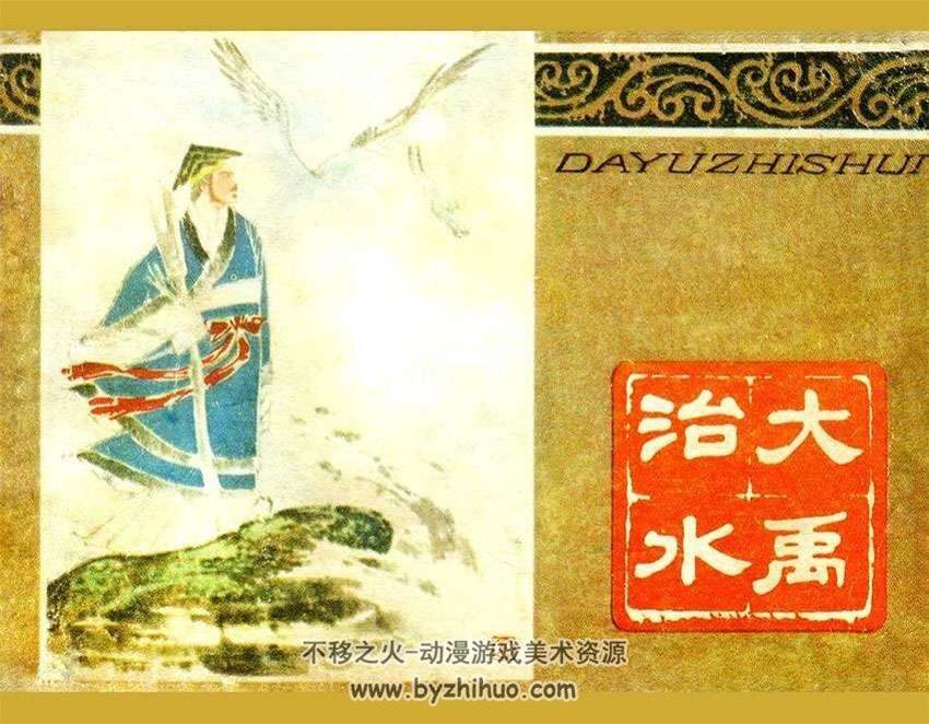 1979年连环画小人书大禹治水pdf下载- 不移之火资源网