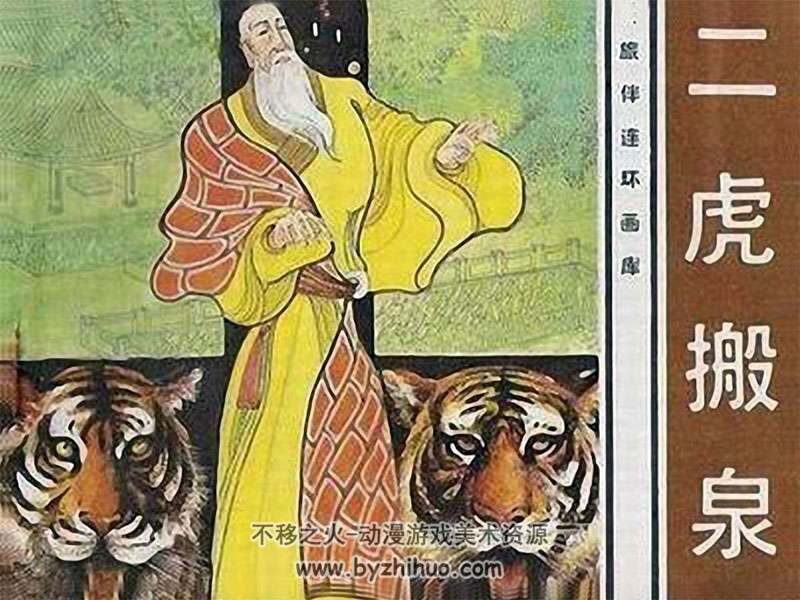 二虎搬泉 小人书连环画pdf下载