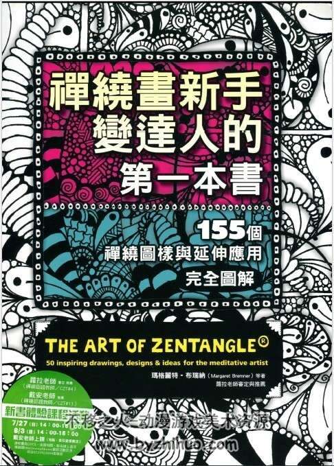 禅绕画教程。[禅绕画新手变达人的第一本书]