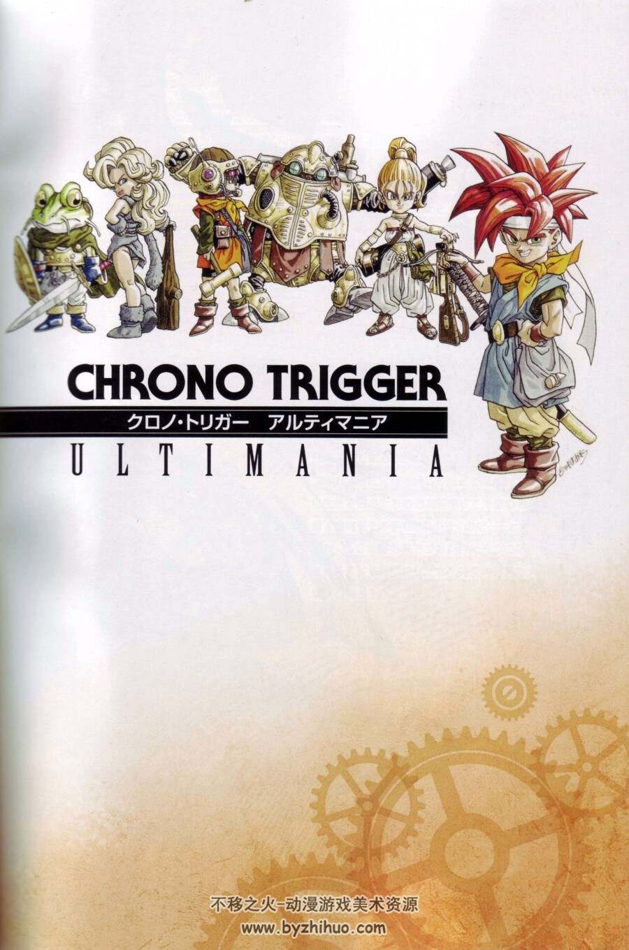 时空之论攻略chrono Trigger Ultimania Square Enix 不移之火资源网