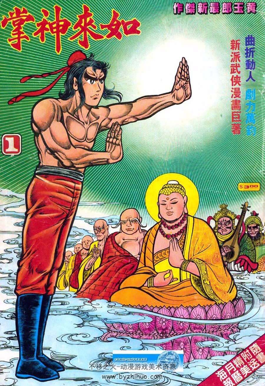 旧著如来神掌1 7全集黄玉郎经典香港老漫画资源百度网盘下载 不移之火资源网
