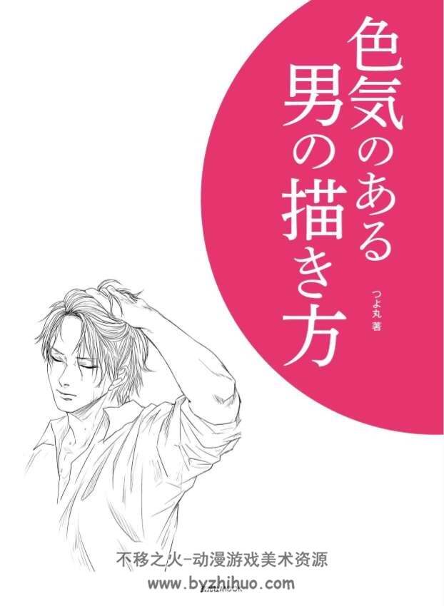 色気のある男の描き方