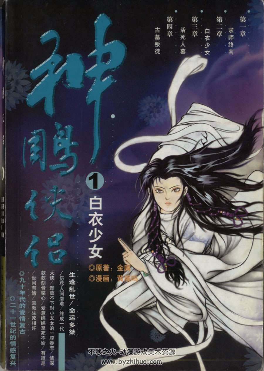 神雕侠侣1 18全集黄展鸣新加坡漫画资源下载百度网盘链接 不移之火资源网