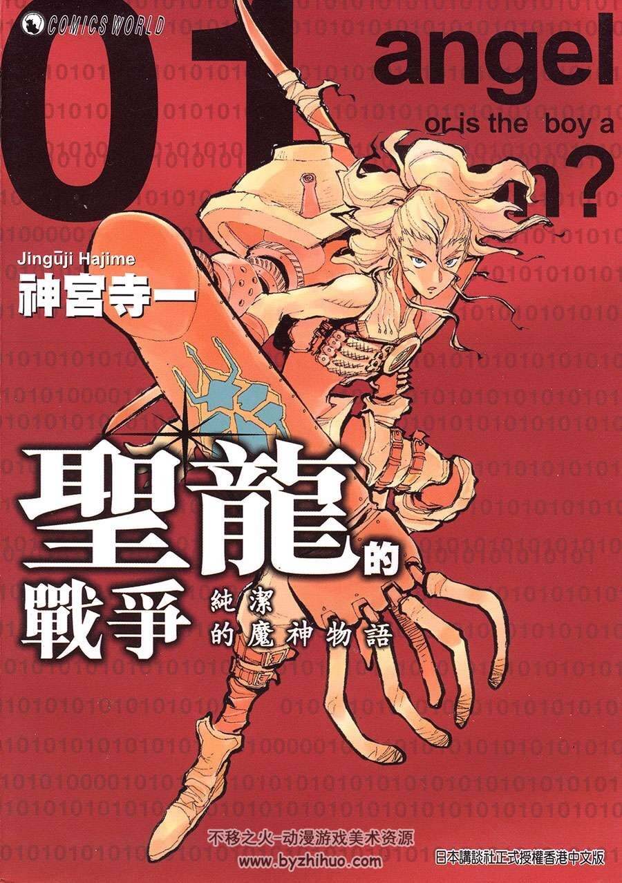 圣龙的战争 1-3全集 神宫寺一 中文版科幻漫画资源百度网盘下载