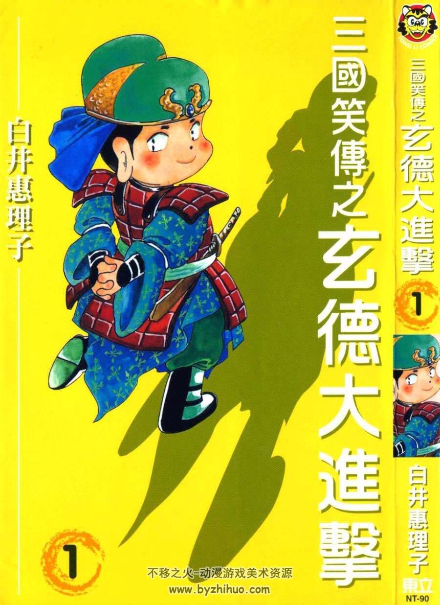 三国笑传之玄德大进击 1-3册全集 白井惠理子 中文版漫画百度网盘下载