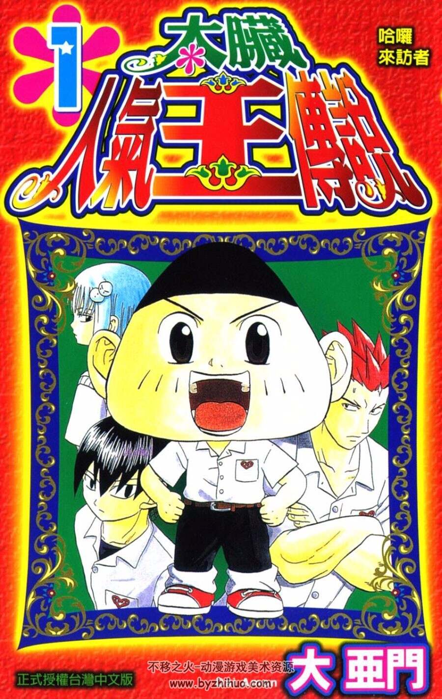 太脏人气王传说 1-8全集 大亚门 中文版漫画资源百度网盘下载
