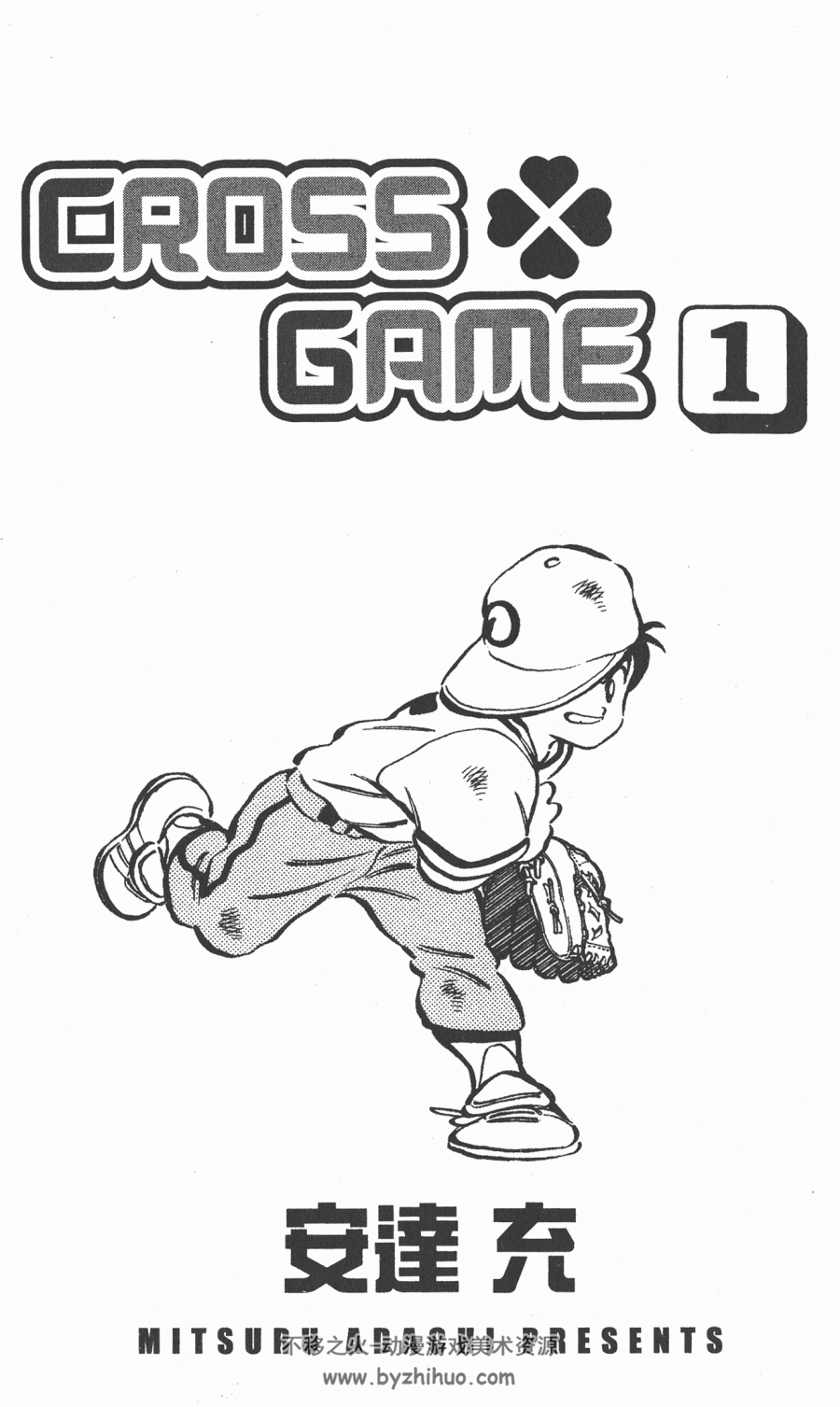 CROSS GAME【安达充】幸运四叶草17卷全