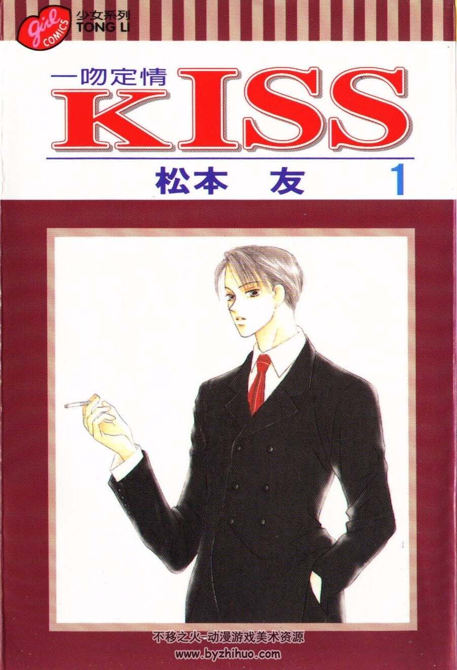 KISS 1-8全集 松本友 中文版漫画资源百度网盘下载链接
