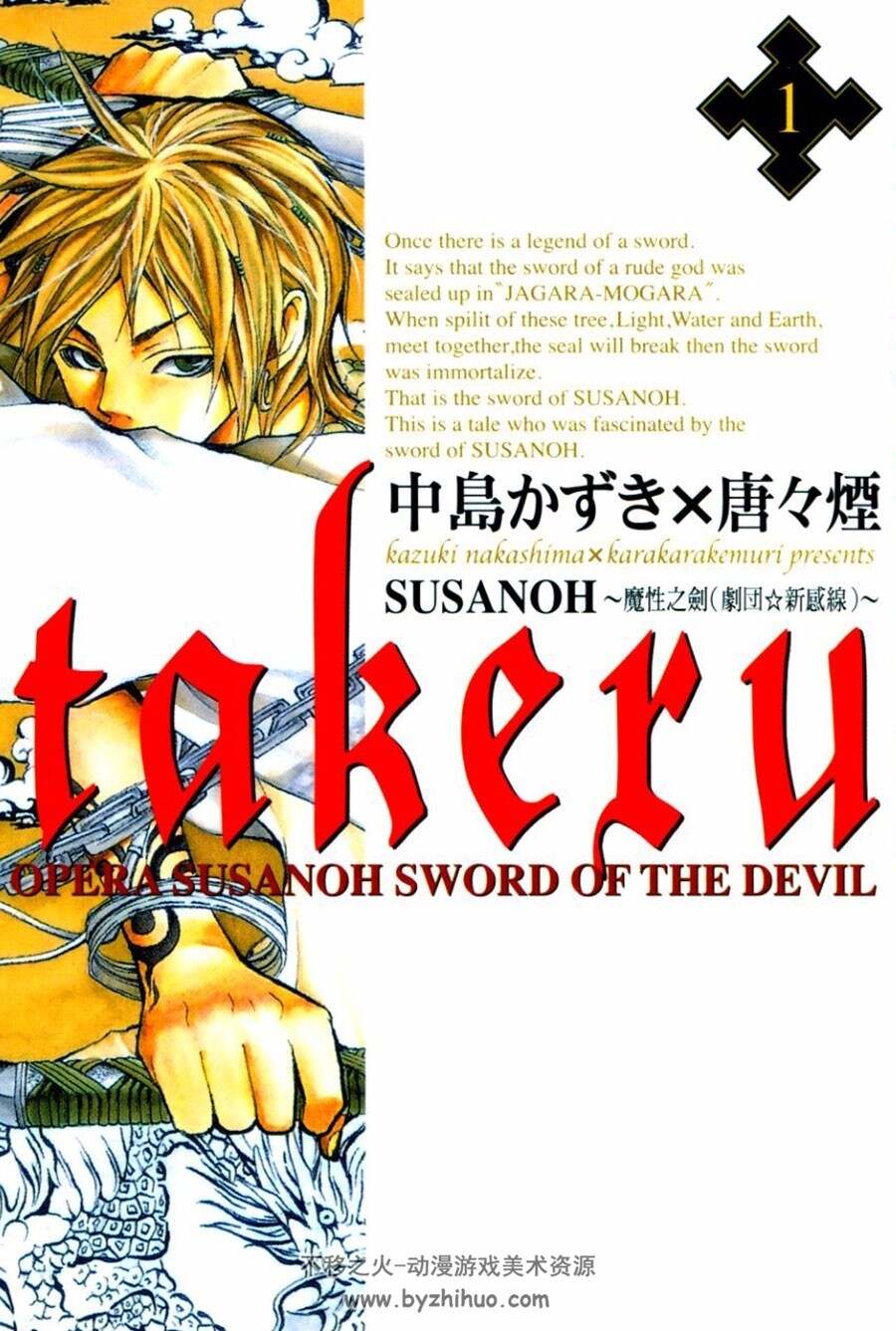 takeru-SUSANOH～魔性之剑～ 全一册 中岛かずき 唐々烟]