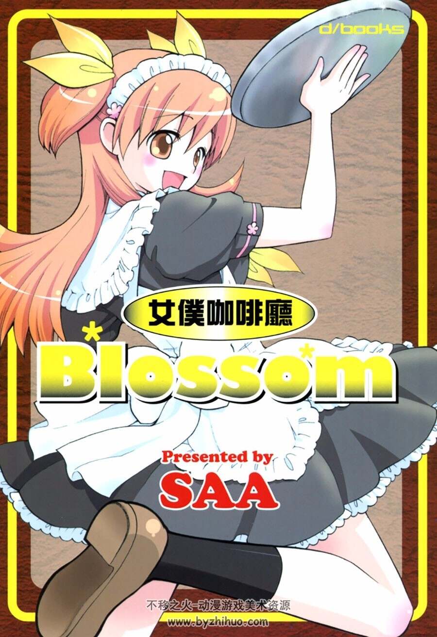 女仆咖啡厅blossom全一册saa中文漫画百度网盘资源下载