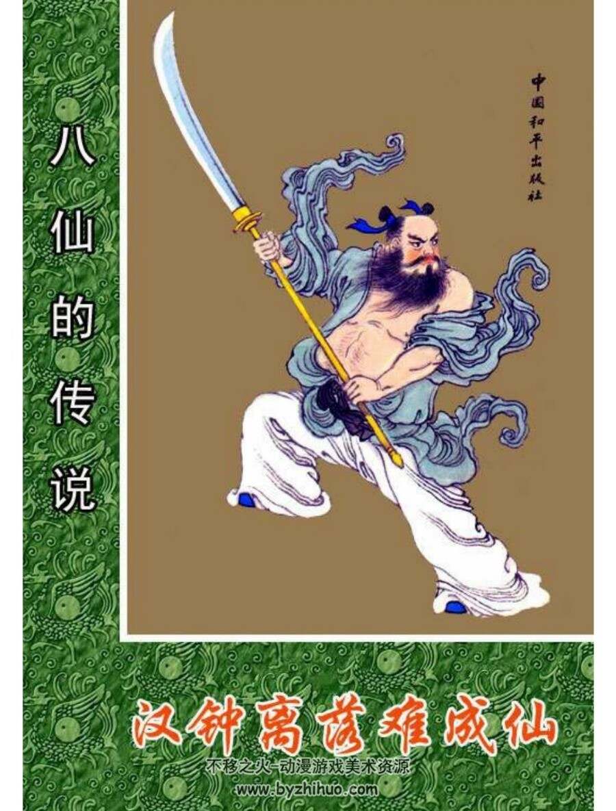 八仙传 连环画 1-8册 PDF版 百度网盘下载