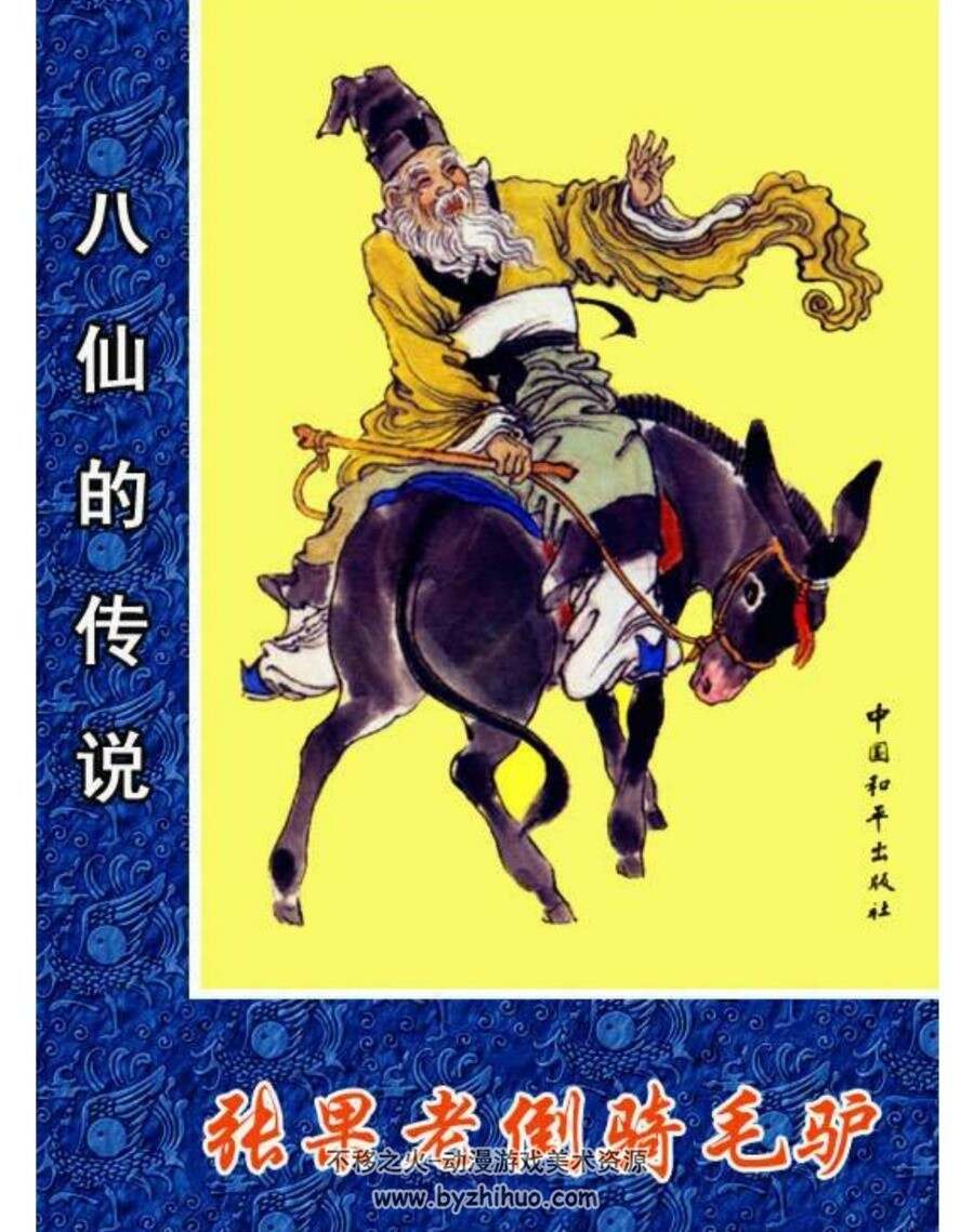 八仙传 连环画 1-8册 PDF版 百度网盘下载
