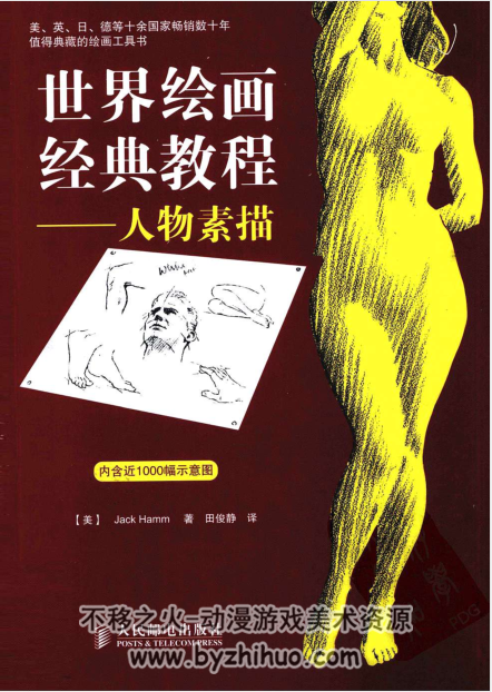 世界绘画经典教程-人物素描