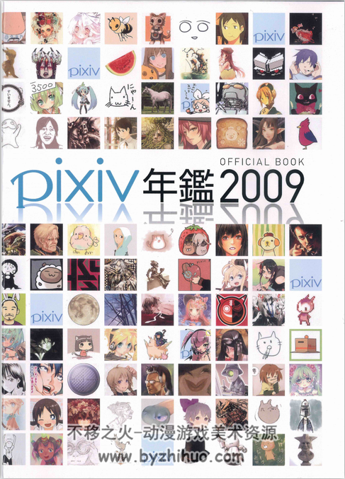 pixiv 年鉴 2009 official book