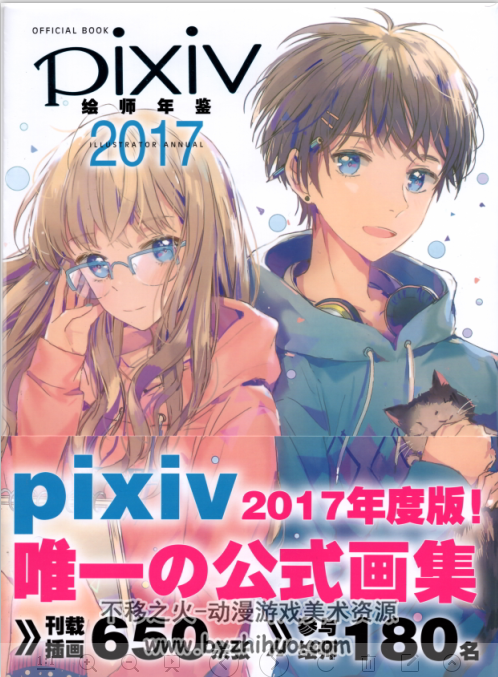 pixiv 年鉴 2017 official book
