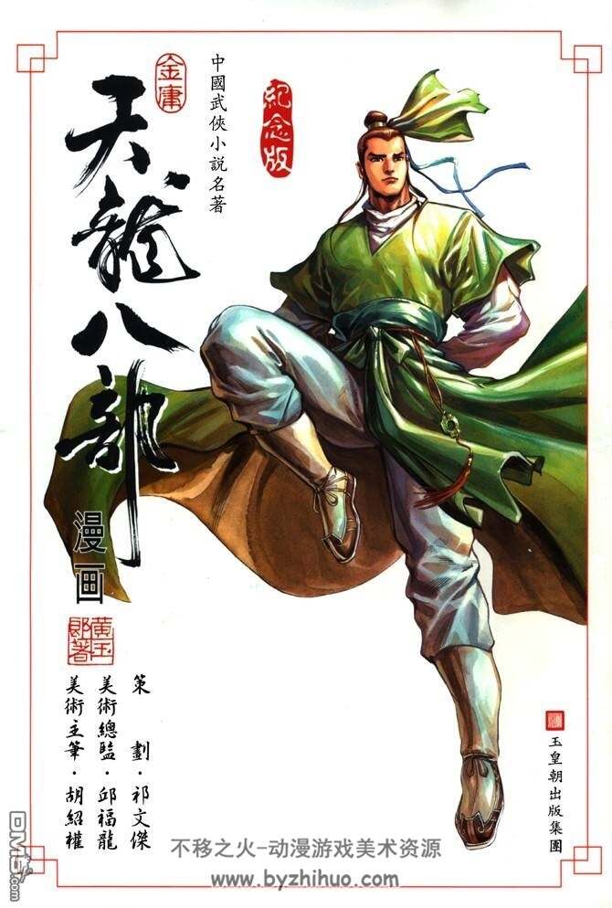 金庸小说漫画合集黄玉郎李志清何志文马荣成香港漫画下载百度云网盘 不移之火资源网