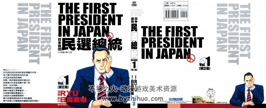 日本首任民選總統 日高義樹×Ryu 3全