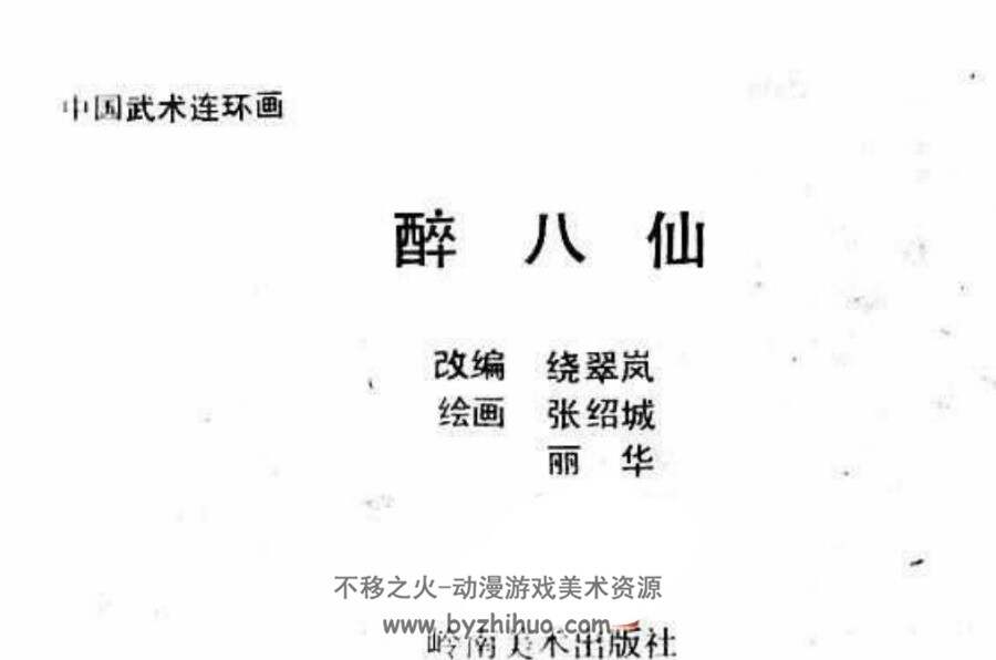 醉八仙连环画  PDF版 百度网盘下载