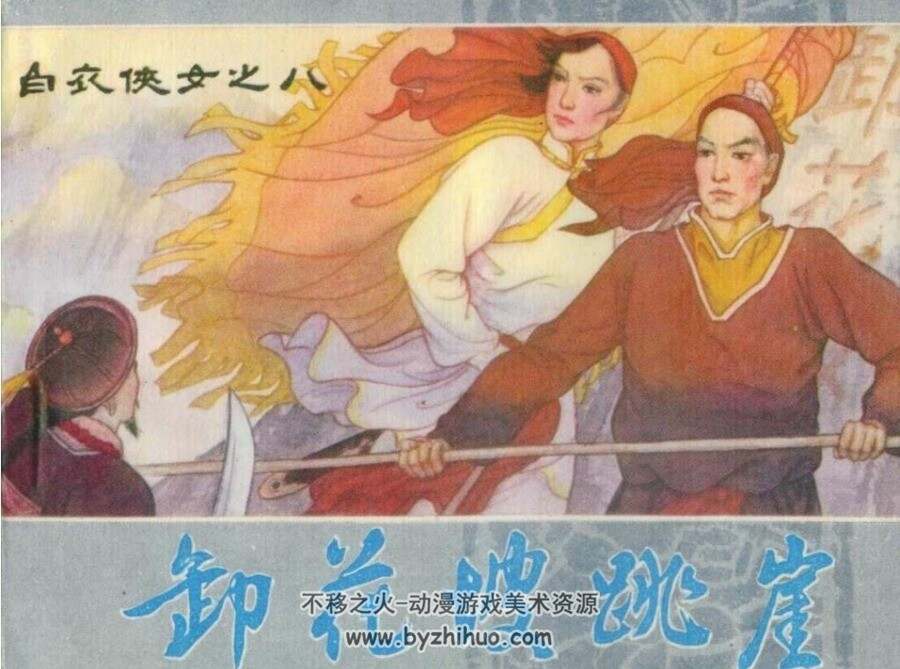 白衣女侠  连环画 1-8册 PDF版 百度网盘下载