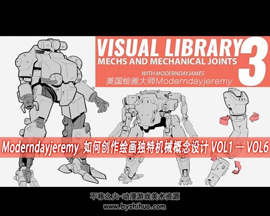 【Moderndayjeremy】:如何设计科幻机械造型+人体 动物解剖（全汉化）教程视频