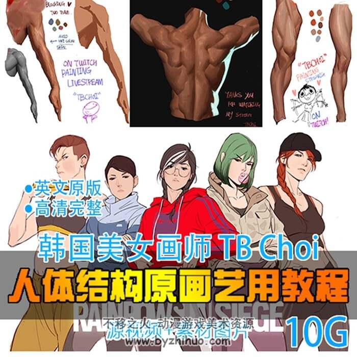 【TB Choi 】韩国美女概念设计师原画人体肌肉结构教程视频14季完整收集！10G