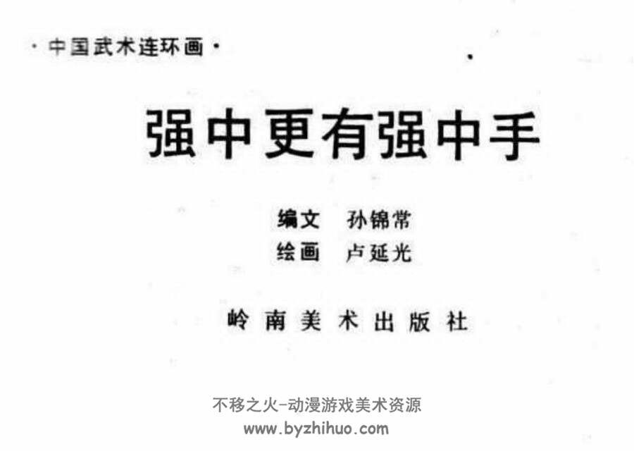 强中更有强中手 连环画 PDF版 百度网盘下载超值（超值体验）