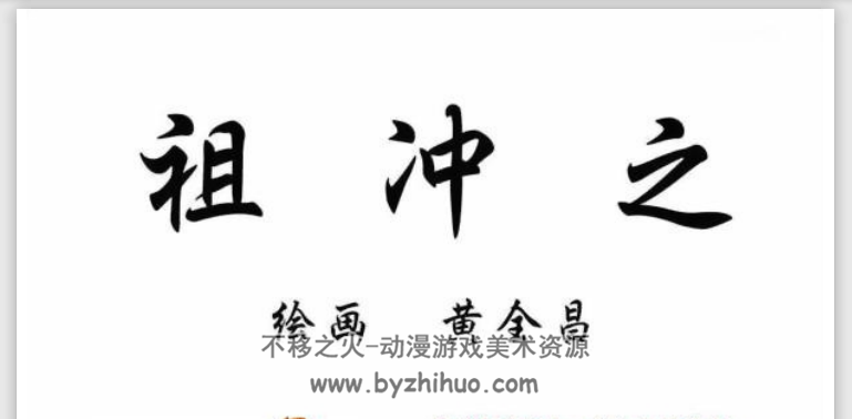 24位中国古代科学家 连环画下载