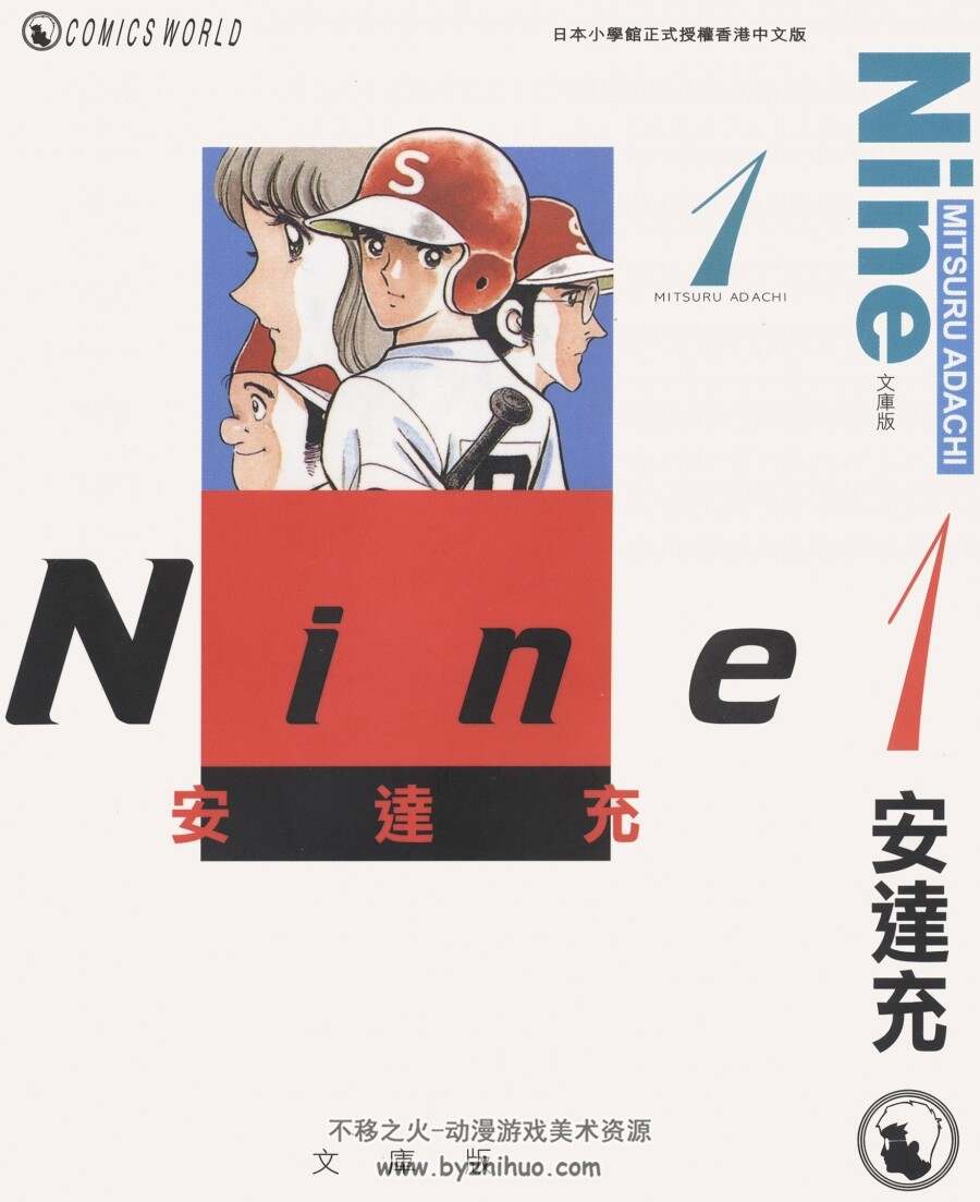 Nine 安達充 3卷完 超高清百度网盘下载